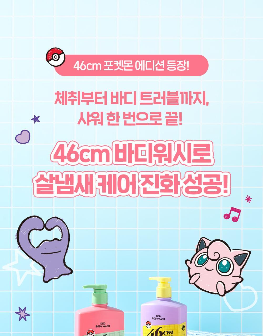 46cm - Deo Body Wash 720ml (Pokémon Collaboration)