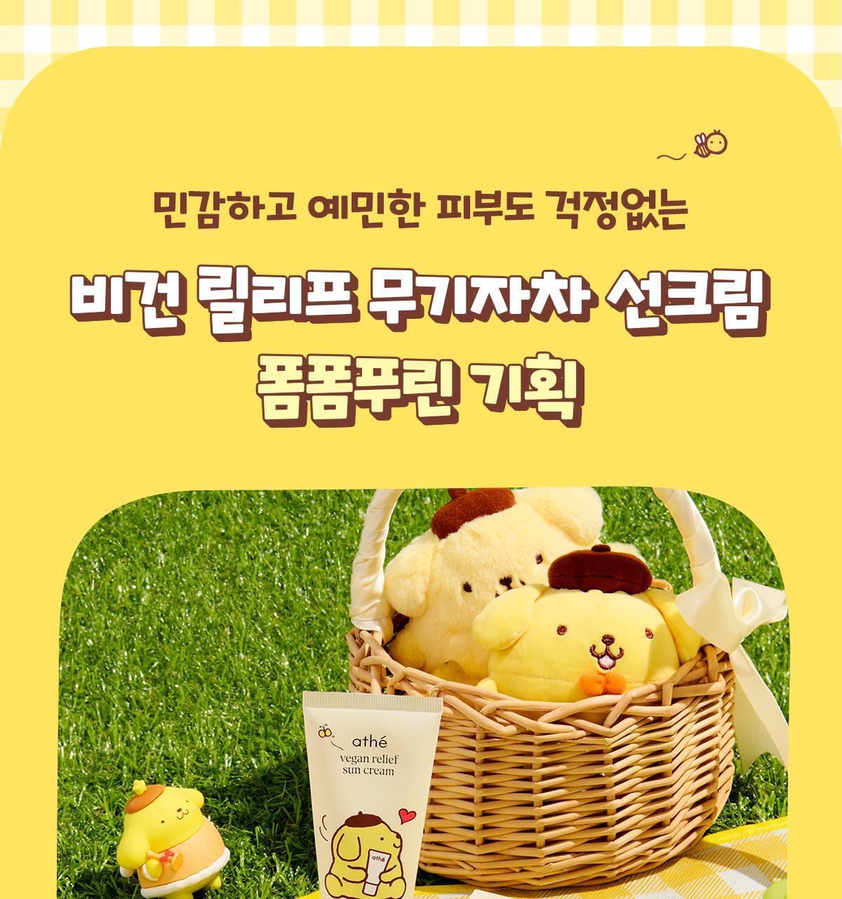 athe x Pompompurin - Vegan Relief Sun Cream 50ml + 35ml + Squishy