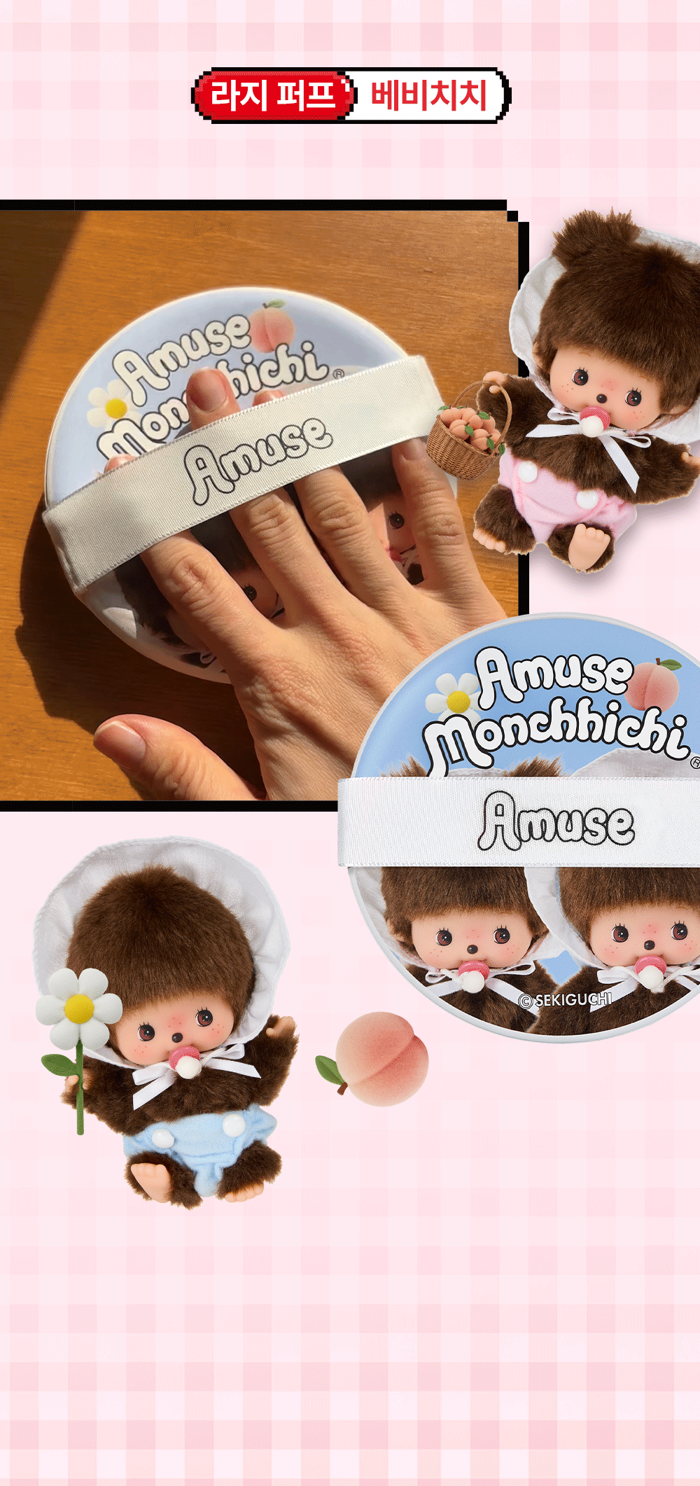 AMUSE x Monchhichi - Large Puff