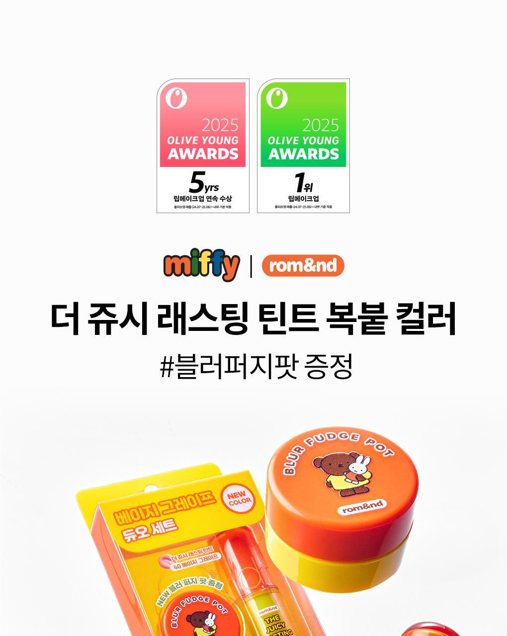 rom&amp;nd X Miffy - The Juicy Lasting Tint