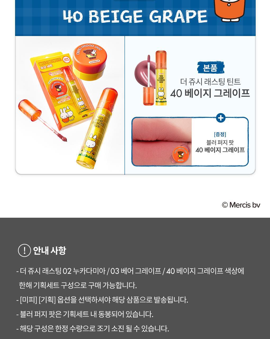 rom&amp;nd X Miffy - The Juicy Lasting Tint