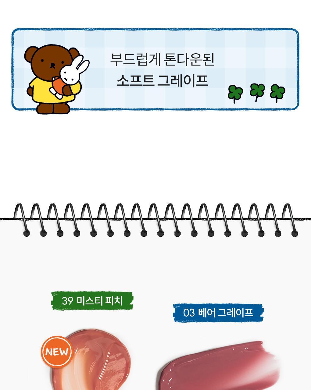 rom&amp;nd X Miffy - The Juicy Lasting Tint