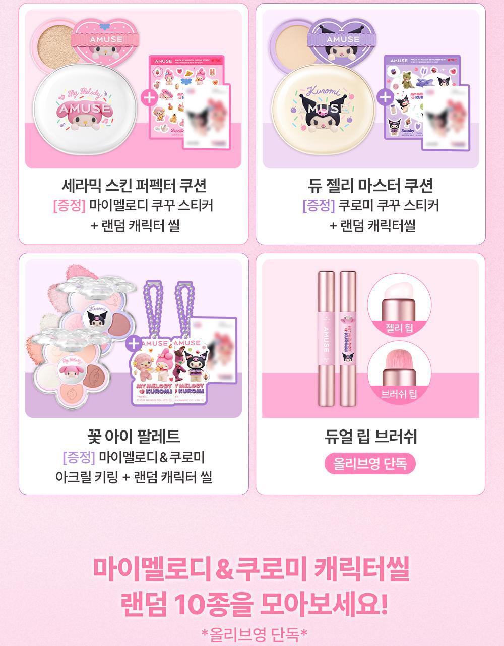 AMUSE Bebe Tint (My Melody &amp; Kuromi Special Edition)
