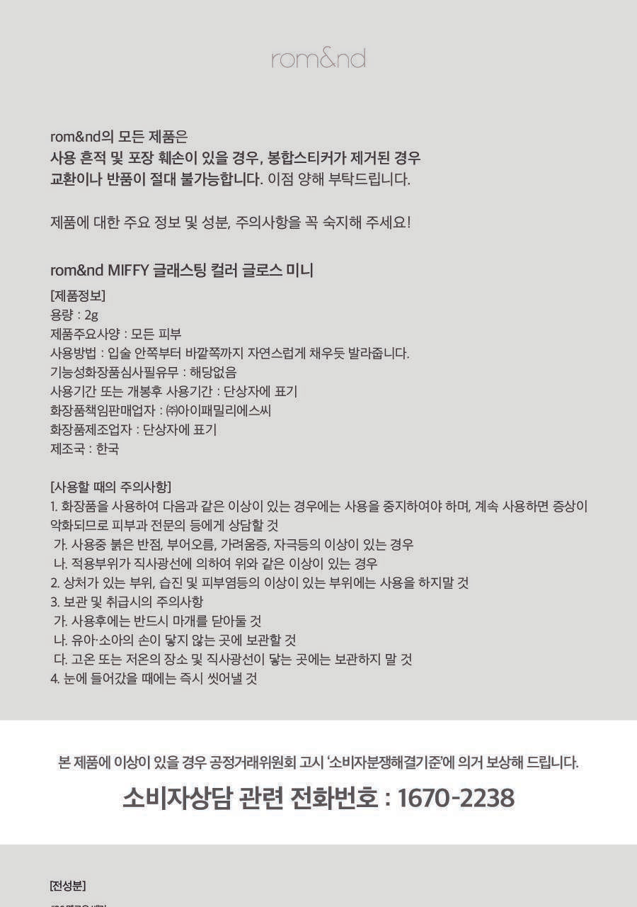 rom&amp;nd X Miffy - Miffy Glasting Color Gloss (ILLIT WONHEE Pick)