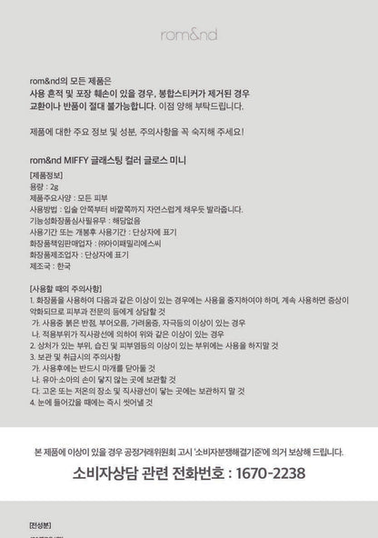 rom&amp;nd X Miffy - Miffy Glasting Color Gloss (ILLIT WONHEE Pick)