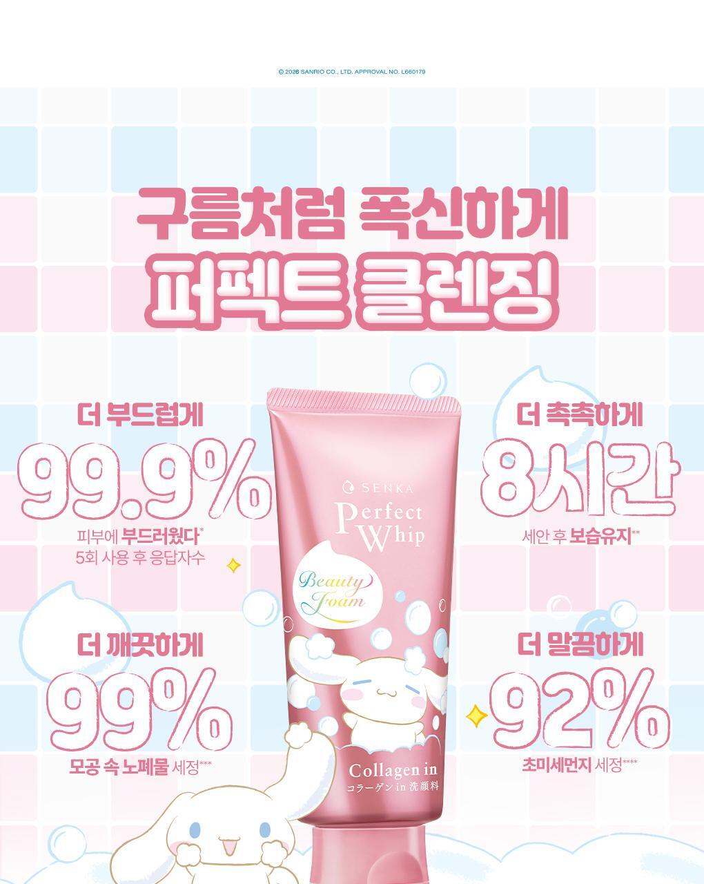 SENKA X Cinnamoroll - Perfect Whip Collagen in 120g