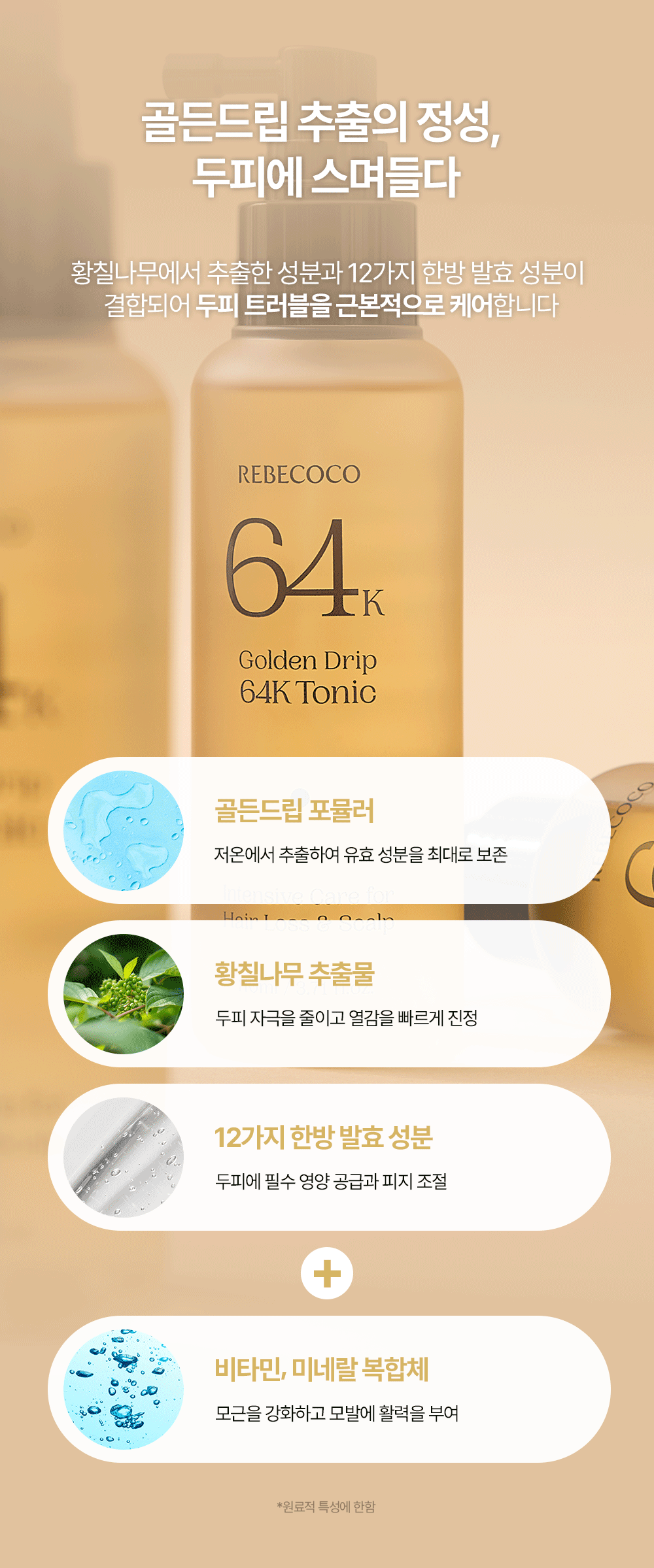 REBECOCO - Golden Drip 64K Tonic 110ml