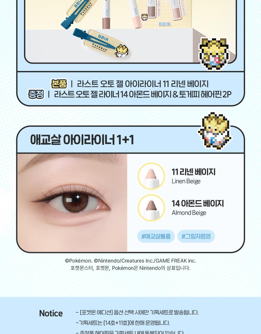 BBIA - Last Auto Gel Eyeliner (Pokémon Collaboration)