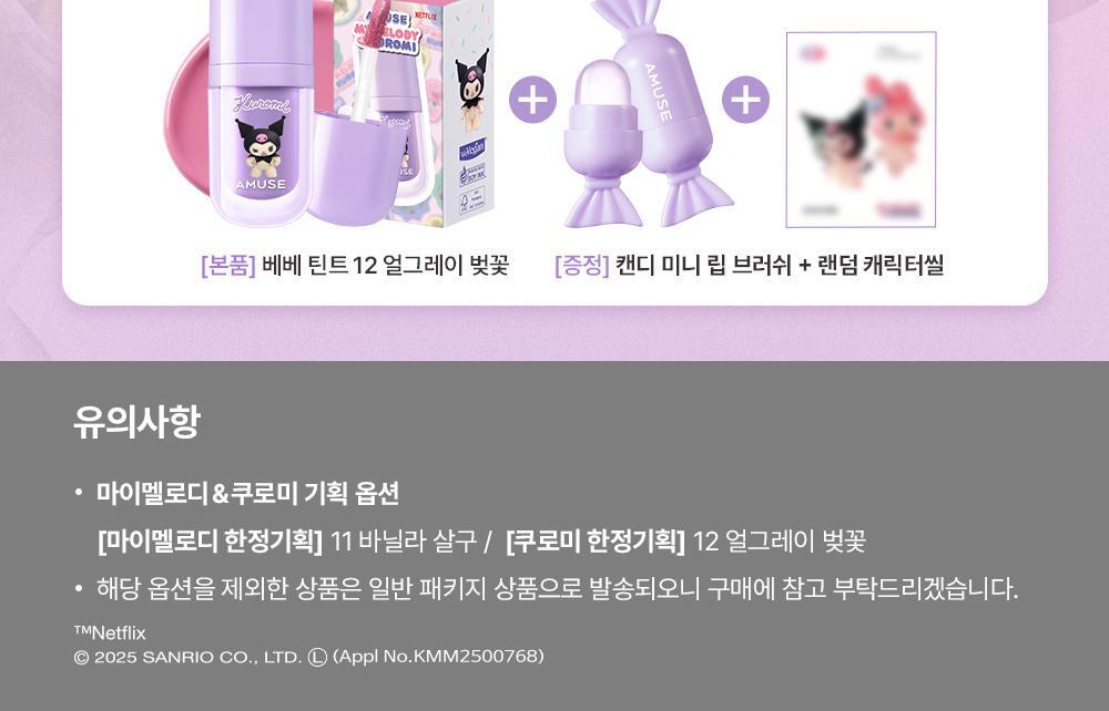 AMUSE Bebe Tint (My Melody &amp; Kuromi Special Edition)