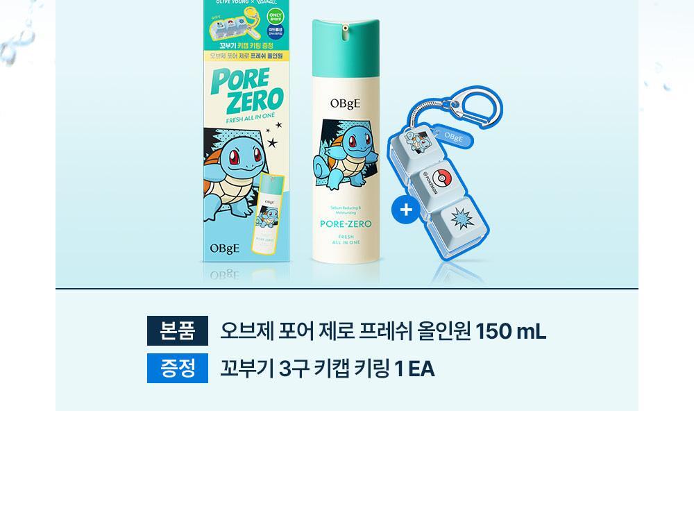 OBgE - Pore Zero Fresh All-In-One 150ml + Squirtle Keycap (Pokémon Collaboration)