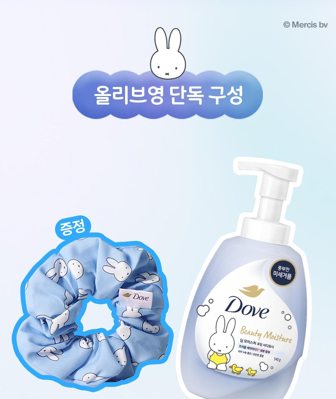 Dove x Miffy - Foaming Body Wash + Miffy Scrunchie