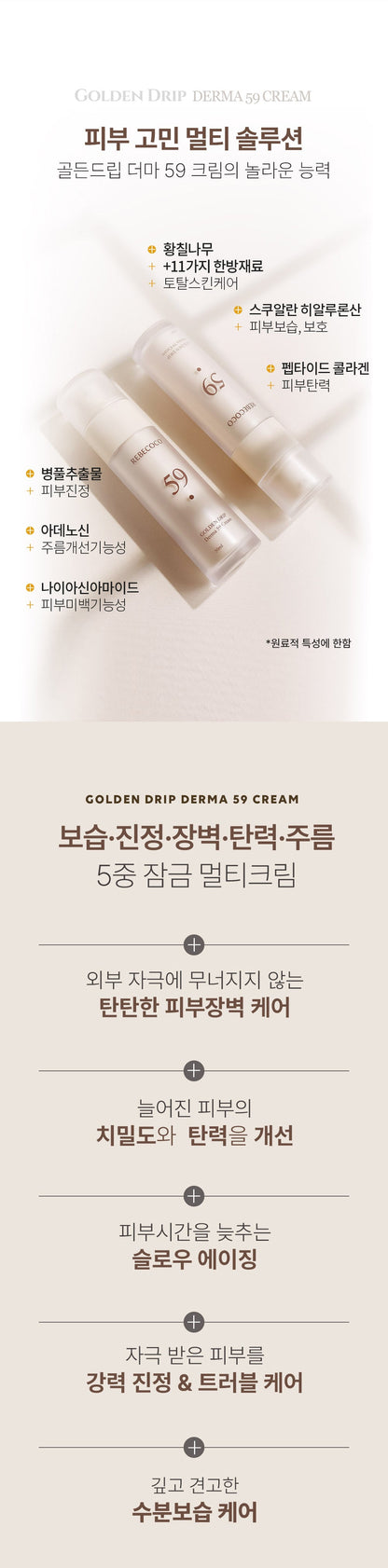 REBECOCO - Golden Drip Derma 59 Cream