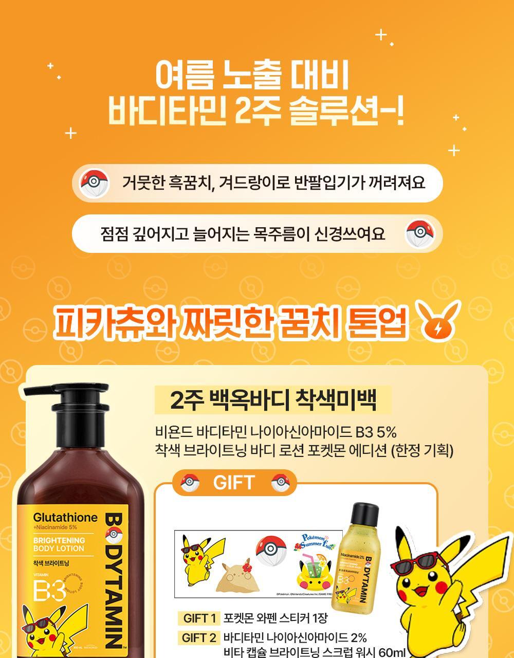 BEYOND - Bodytamin Glutathione Brightening Body Lotion 300ml + Pikachu Sticker Patch (Pokémon Collaboration)