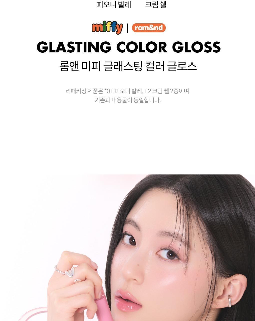 rom&amp;nd X Miffy - Miffy Glasting Color Gloss (ILLIT WONHEE Pick)