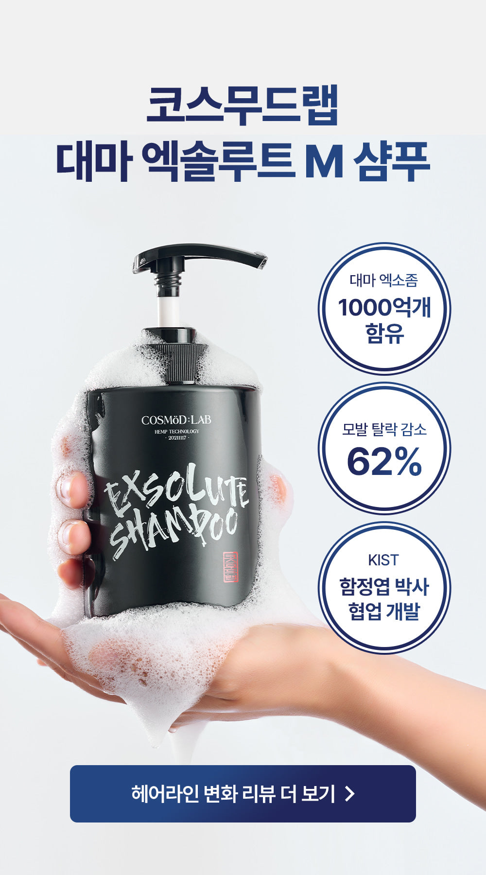 COSMÖD:LAB - Exsolute Shampoo