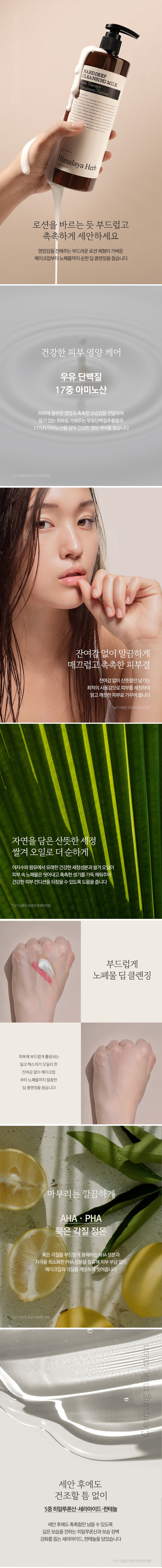 NARD - Deep Cleansing Milk Lotion