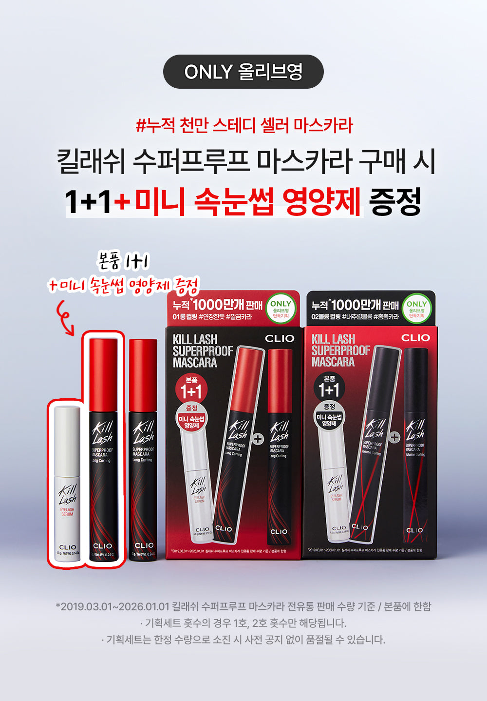 CLIO Kill Lash Superproof Mascara types and mini serum details