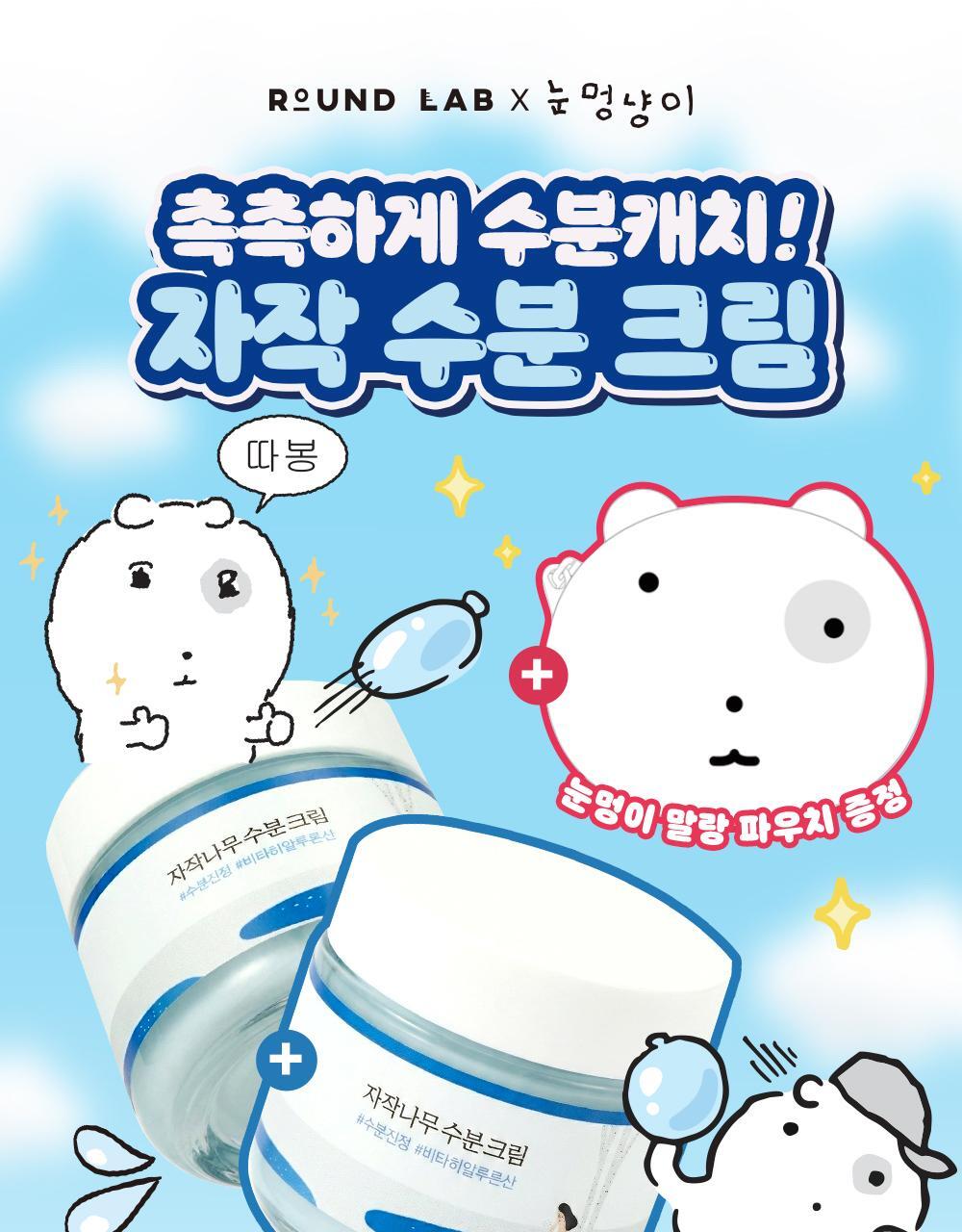 ROUND LAB X Nunmeongi - Birch Juice Moisturizing Cream 80ml (2EA) + Soft Pouch