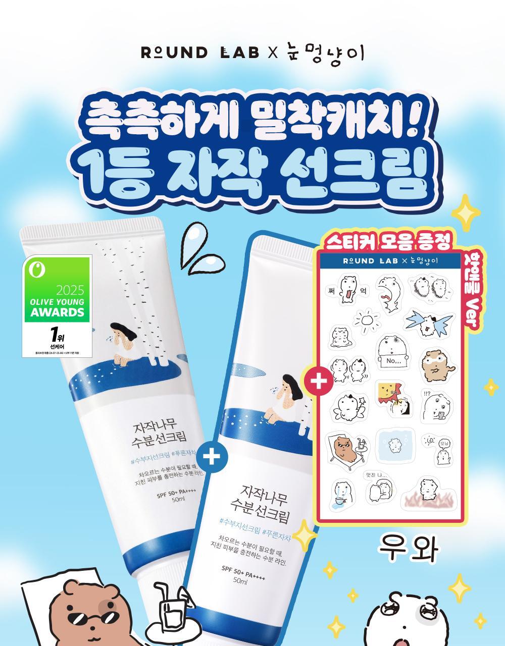 [ROUND LAB X Nunmeongi] Birch Juice Moisturizing Sunscreen 50ml 1+1 (+ Sticker)