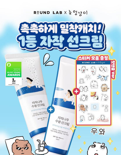 [ROUND LAB X Nunmeongi] Birch Juice Moisturizing Sunscreen 50ml 1+1 (+ Sticker)