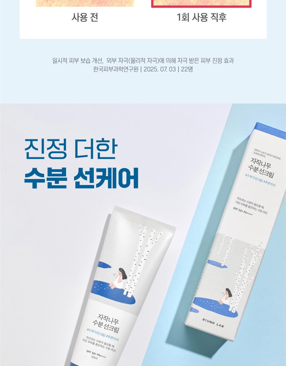 [ROUND LAB X Nunmeongi] Birch Juice Moisturizing Sunscreen 50ml 1+1 (+ Sticker)