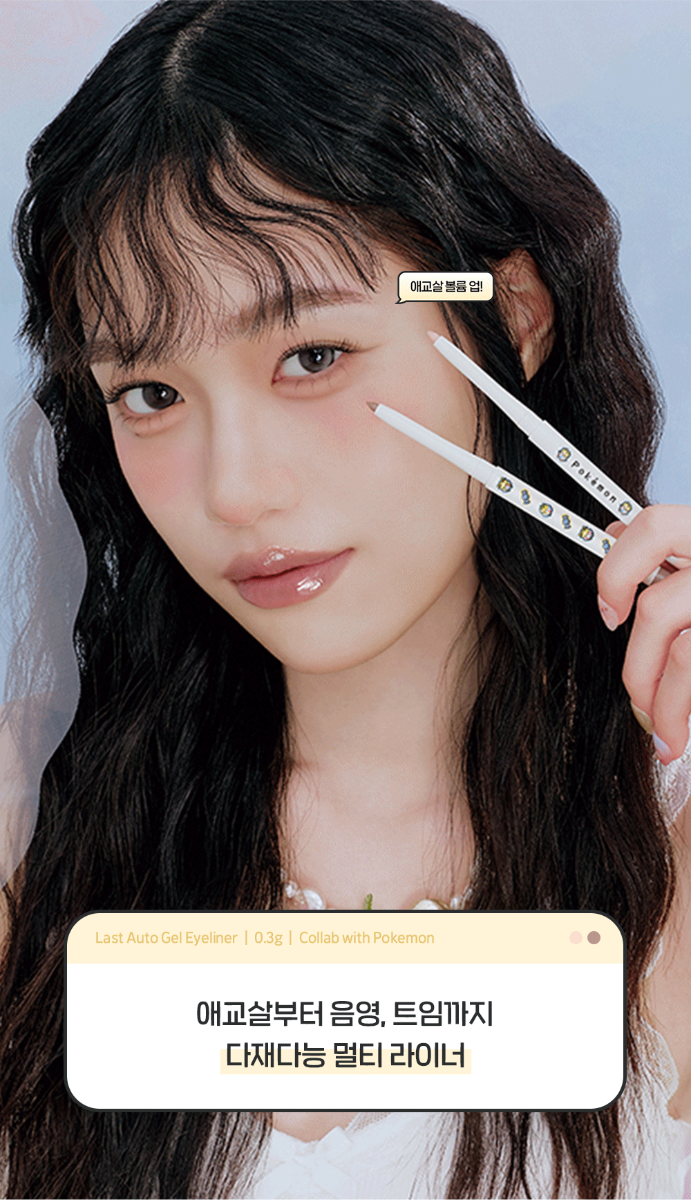 BBIA - Last Auto Gel Eyeliner (Pokémon Collaboration)