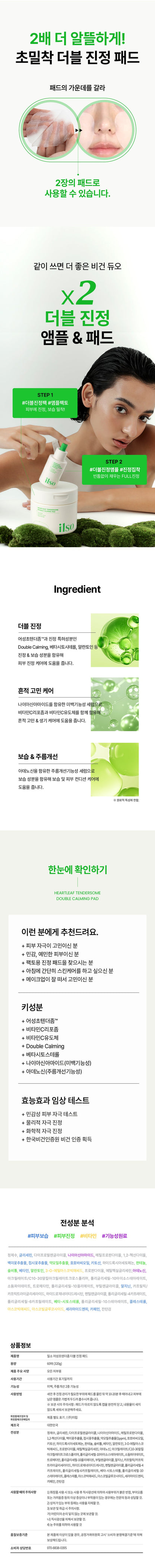 ilso - Heartleaf Tendersome Double Calming Pad 60 Sheets + Sebum Cleaner Kit