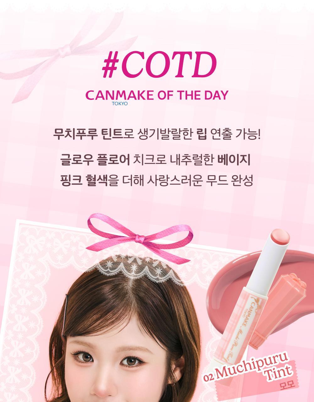 CANMAKE TOKYO - Muchipuru Tint