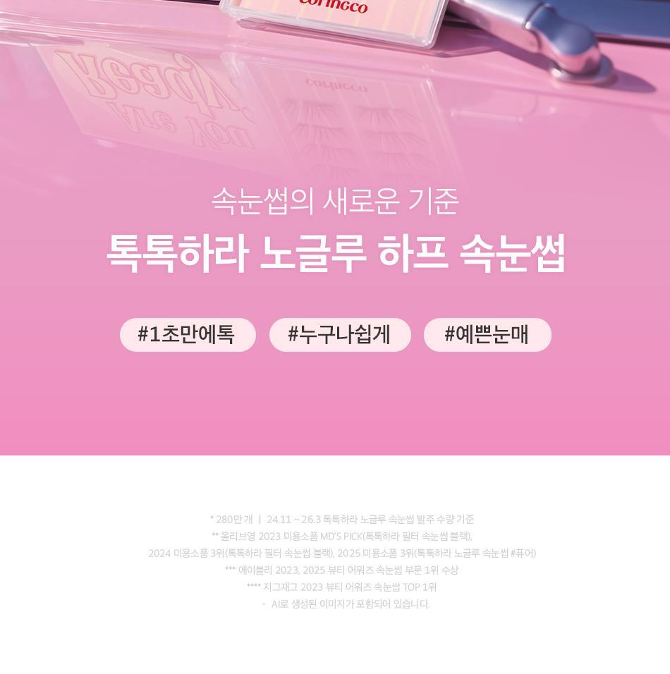 CORINGCO - TOKTOKHARA No Glue Half Eyelash