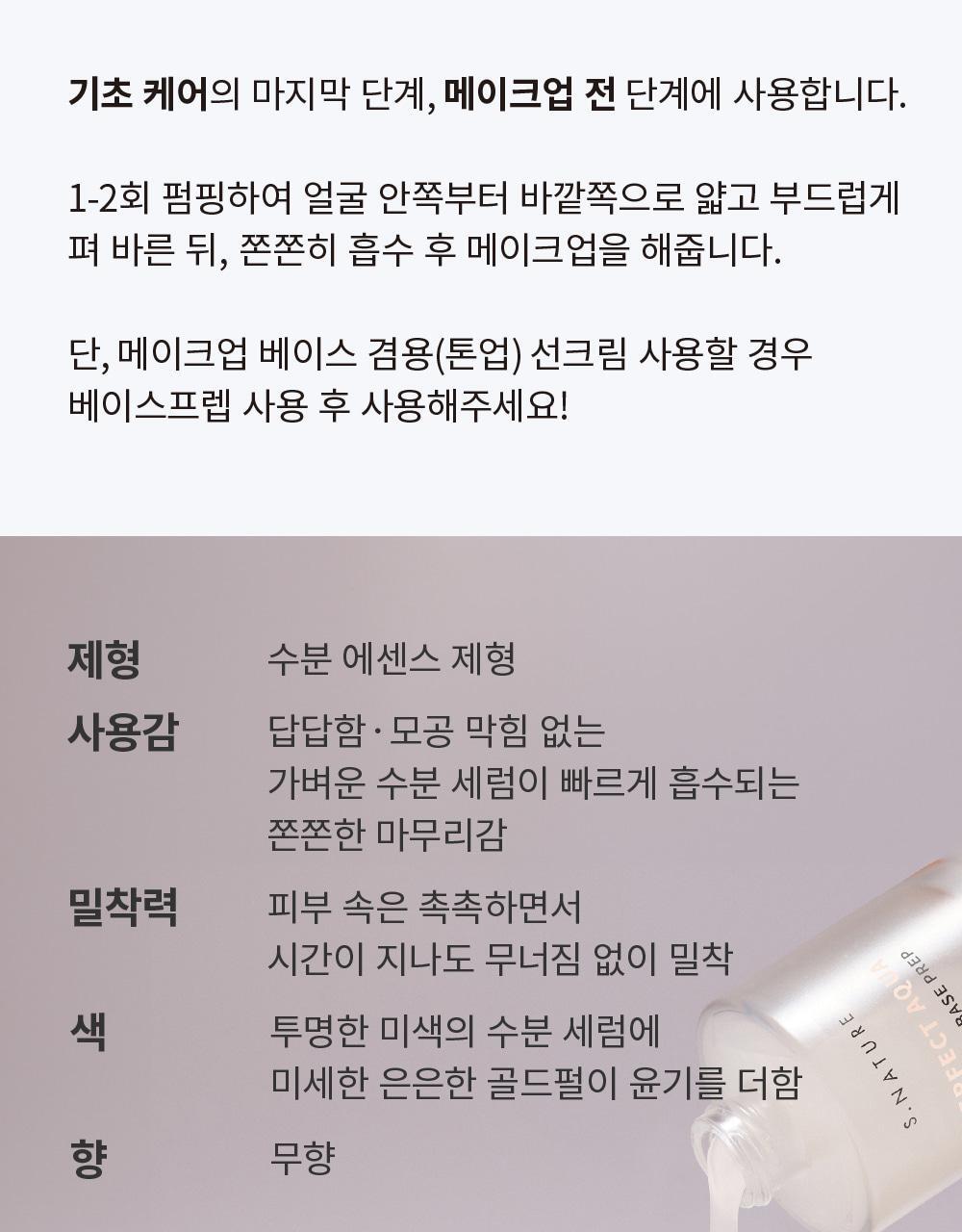 S.NATURE Perfect Aqua Make Up Base Prep 30ml (LIZ&