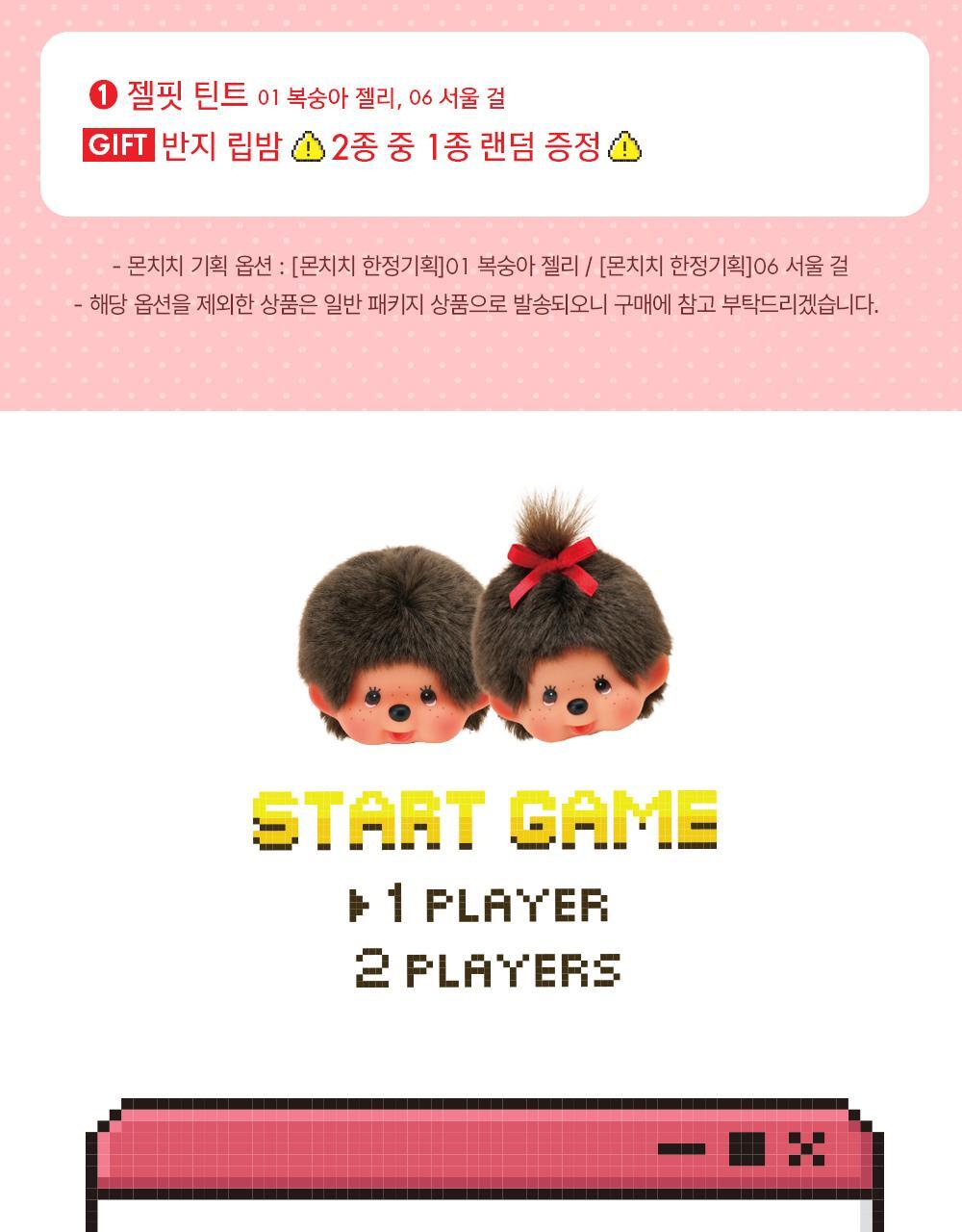 AMUSE x Monchhichi - Jel-Fit Tint