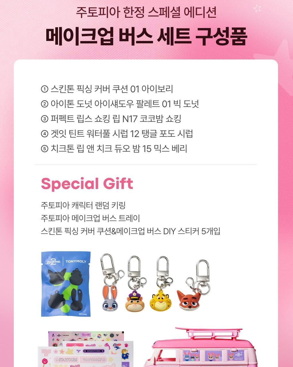 TONYMOLY - MAKE UP BUS Set (Zootopia Edition | Includes Cushion, Lip, Cheek &amp; Eyeshadow)