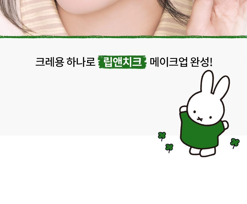 rom&amp;nd X Miffy - Blurffy Lip Crayon