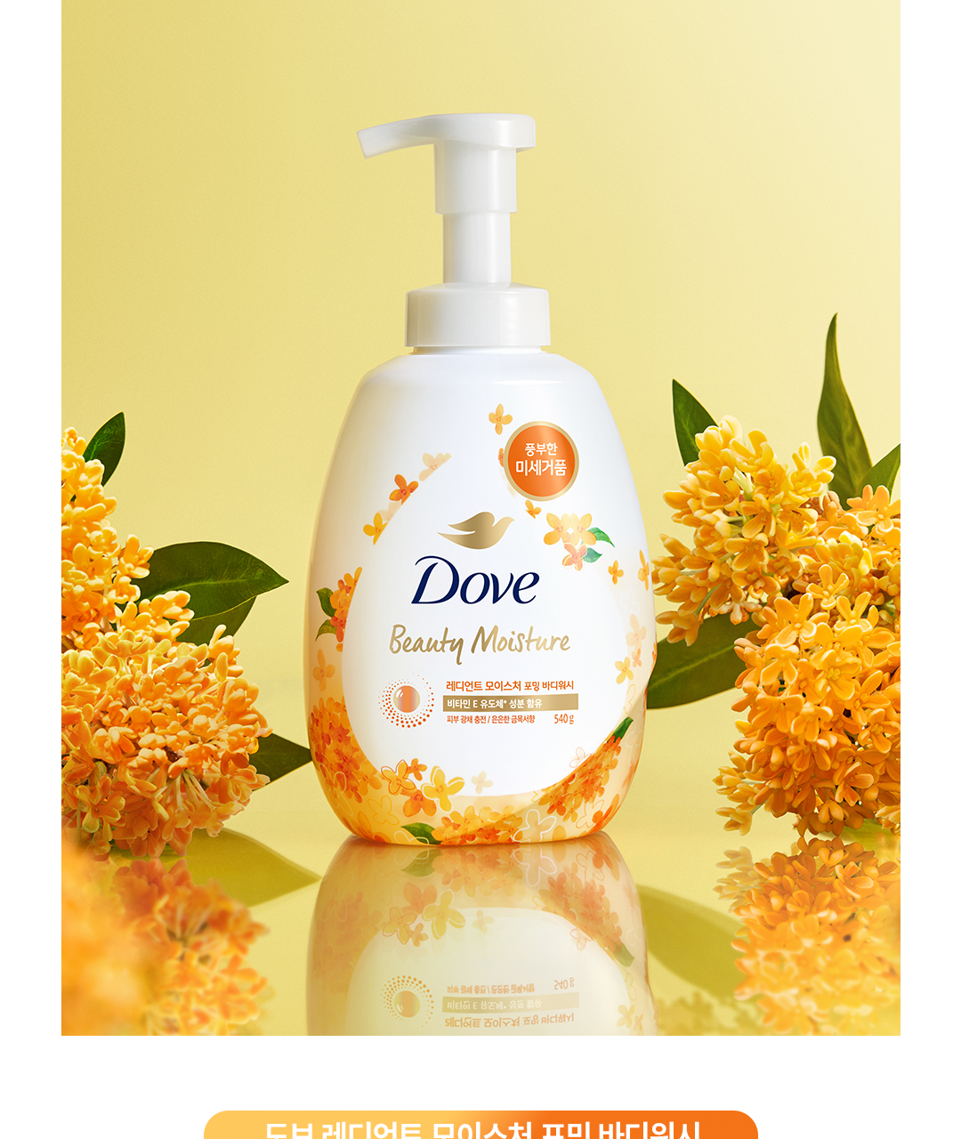 Dove x Miffy - Foaming Body Wash + Miffy Scrunchie