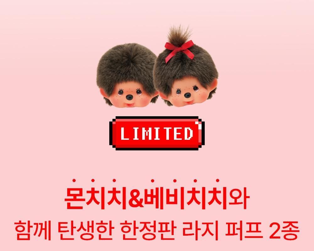 AMUSE x Monchhichi - Large Puff