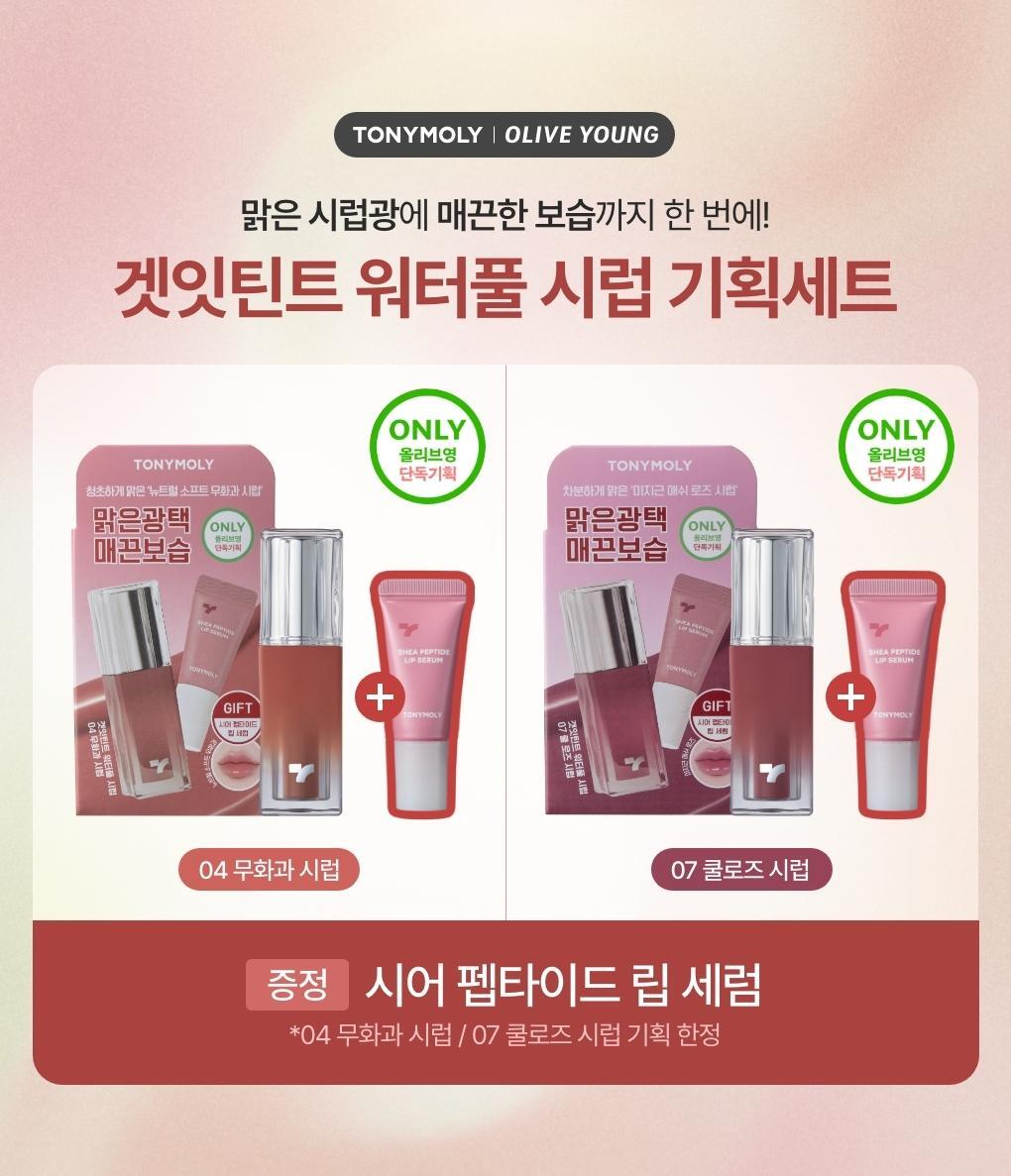 TONYMOLY - Get It Tint Waterful Syrup (14 Colors) (LIZ Pick)