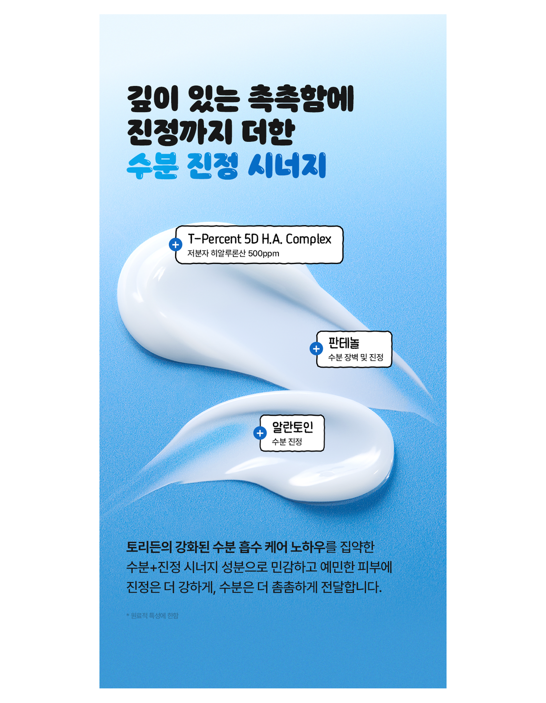 TORRIDEN DIVE-IN Soothing Cream native texture and ingredient guide with the complete original footnote