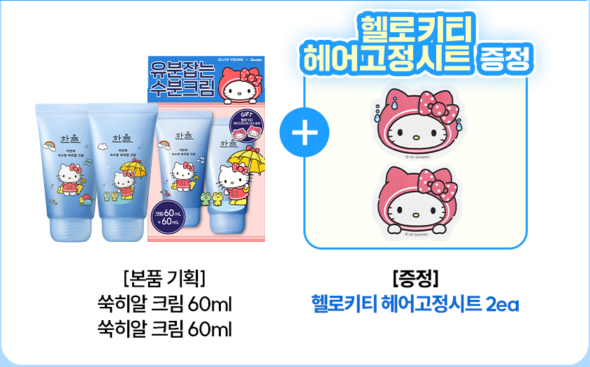 HANYUL x Hello Kitty: two 60 ml Artemisia Hydrating Cream tubes and two hair fixing sheets, exact edition set.