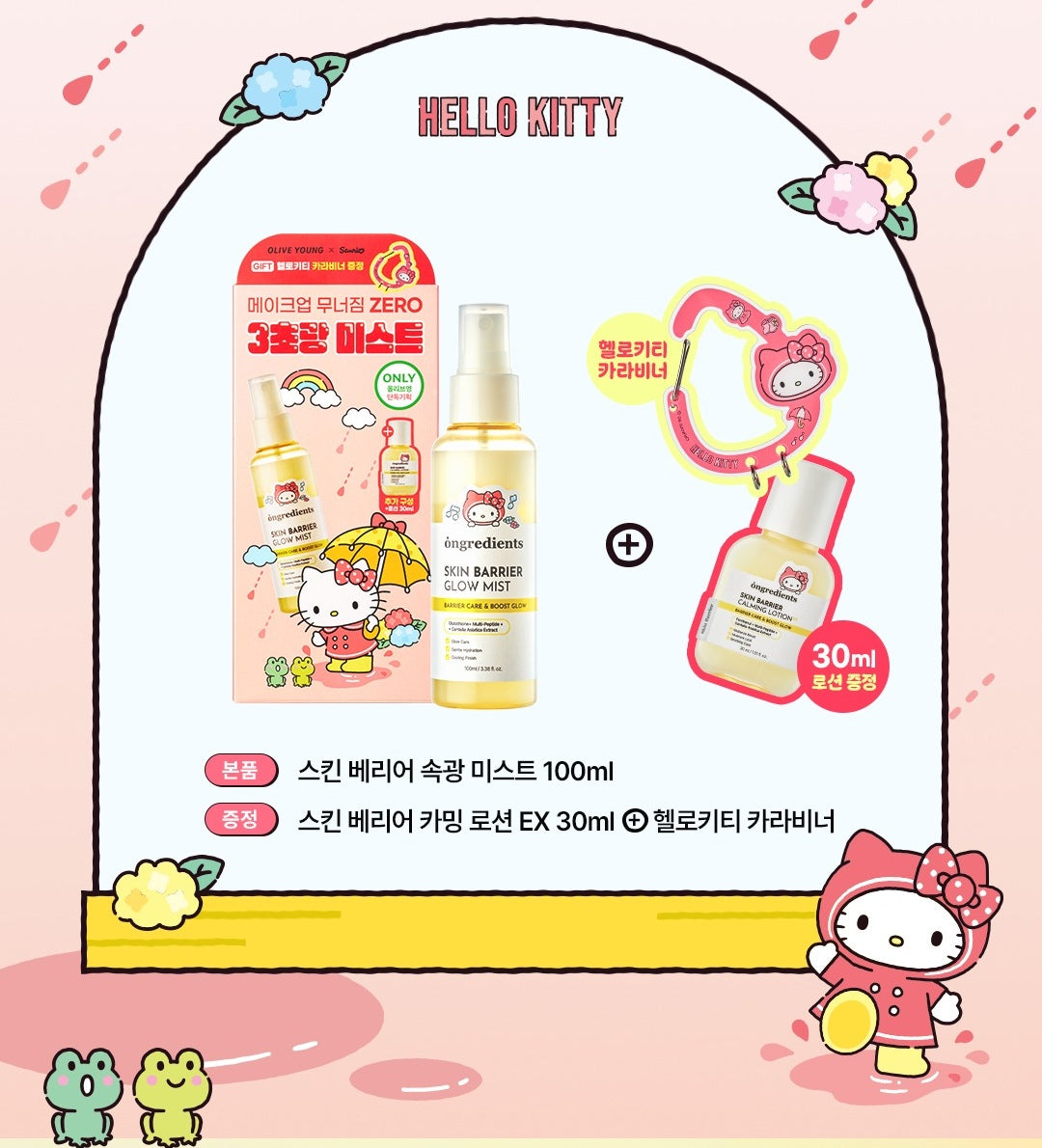 ongredients x Hello Kitty Skin Barrier Glow Mist 100ml &amp; Lotion Set