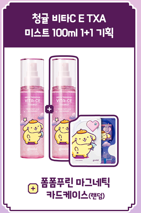 goodal x Pompompurin Green Tangerine Vita-CE TXA Mist Duo (100 ml x 2) — complete set and included accessory.