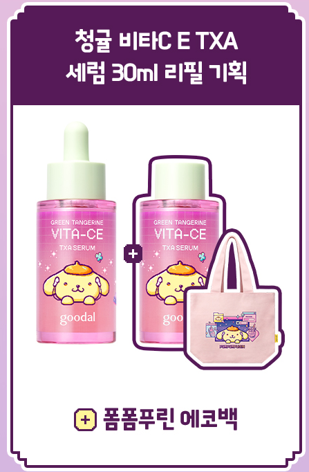 goodal x Pompompurin Green Tangerine Vita-CE TXA Serum Set (30 ml + 30 ml Refill) — complete set and included accessory.