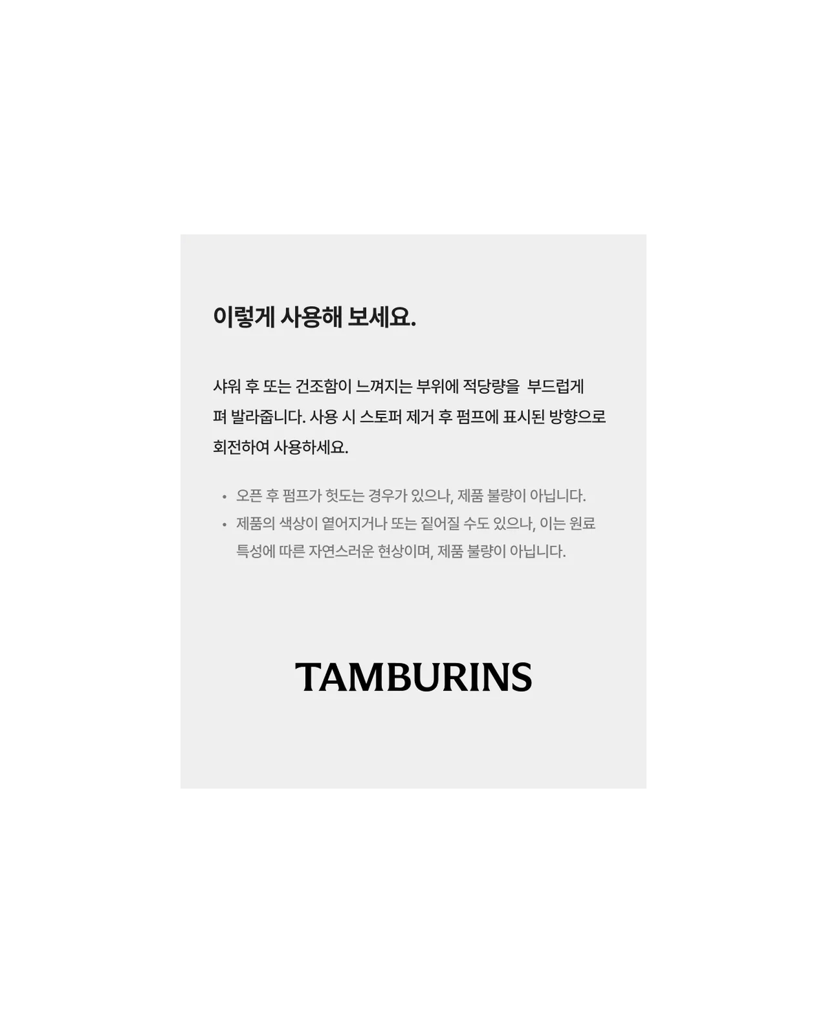 TAMBURINS Showery Body Lotion 235ml: complete native use and care instructions.