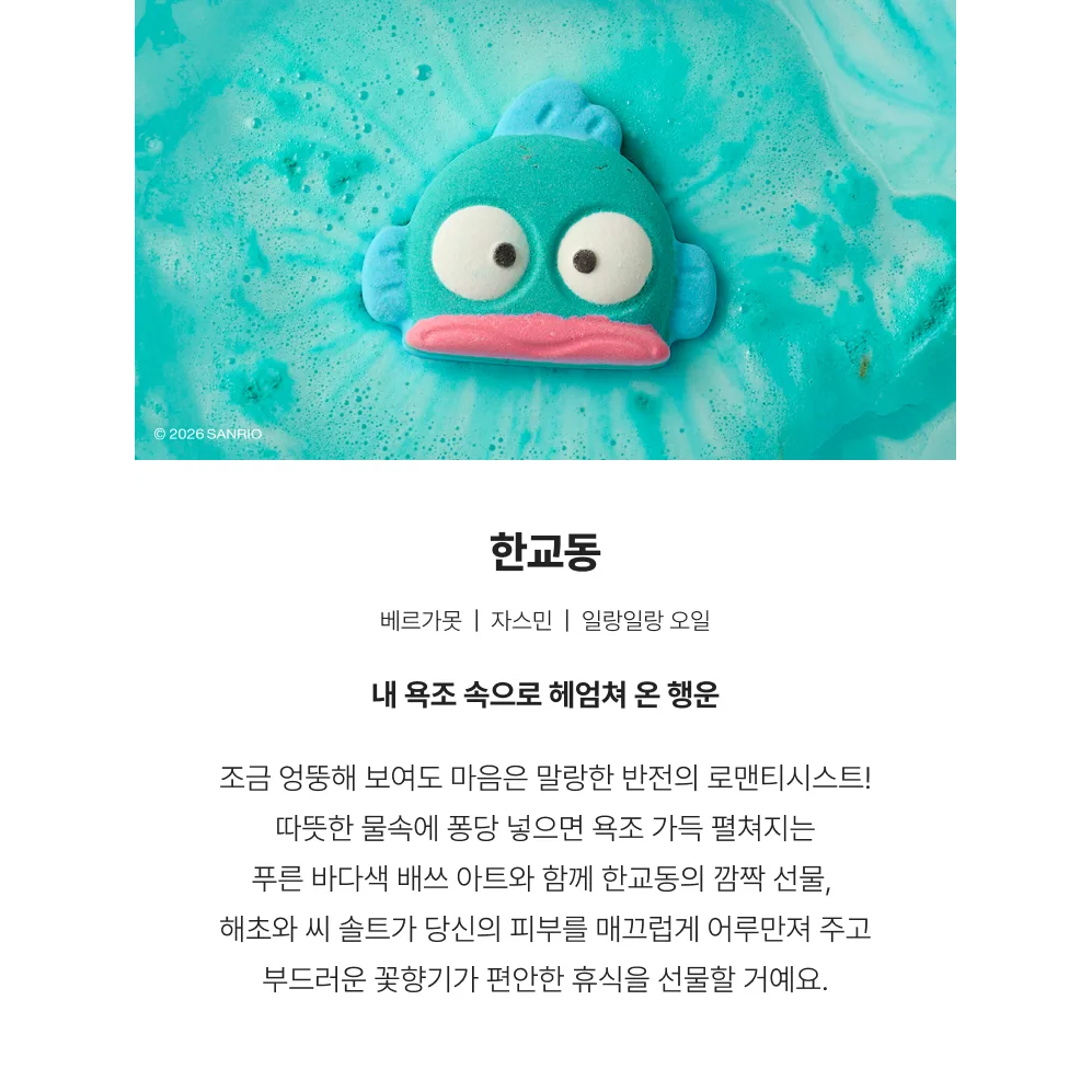 LUSH x Sanrio Hangyodon Bath Bomb 115g: native fragrance and character overview, with original ownership notice retained.