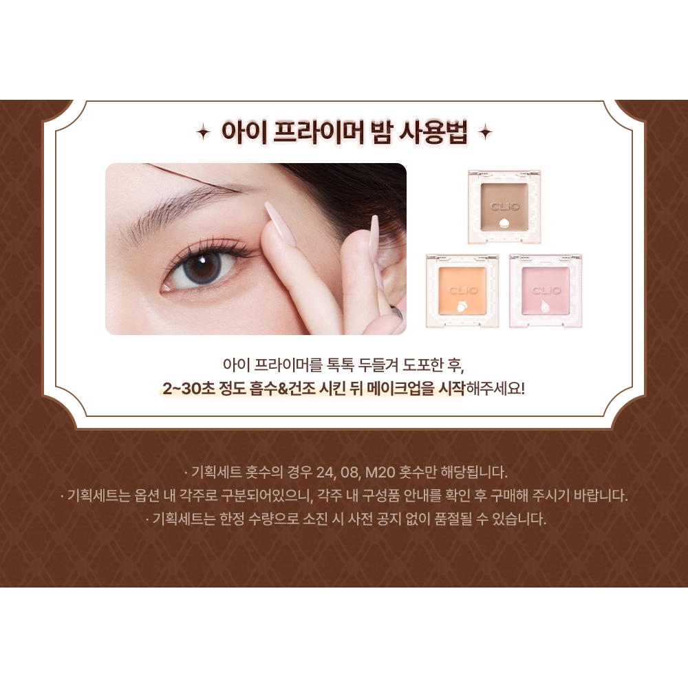 CLIO PRO Eye Palette Air autumn kit: complete native Eye Primer Balm directions and kit availability notice.