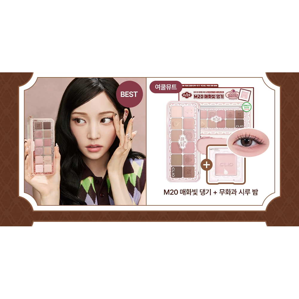 CLIO PRO Eye Palette Air autumn edition: M20 Maewha Ribbon palette and its matching Eye Primer Balm set; exact native kit panel.