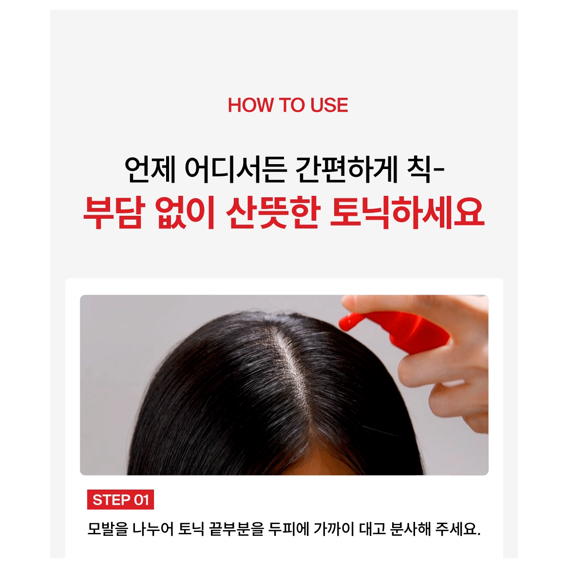 Actual Dr.FORHAIR scalp tonic spray nozzle applied close to parted hair with full native Step1 instructions