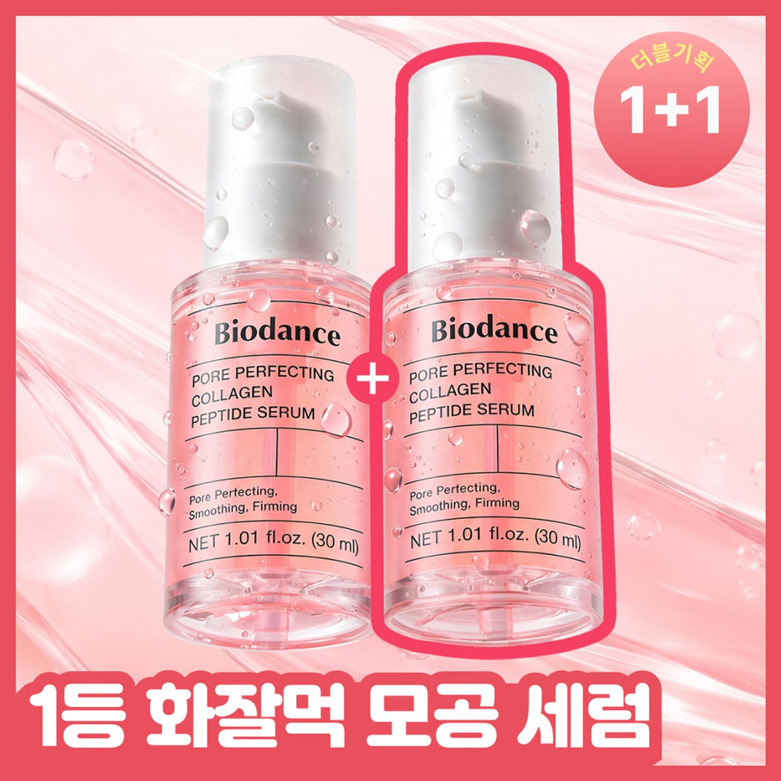 Biodance Pore Perfecting Collagen Peptide Serum duo: two complete 30 ml bottles.