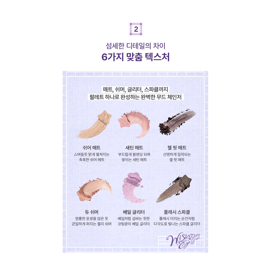 tip toe Wish Touch Eye Palette: original complete color, texture or application reference.