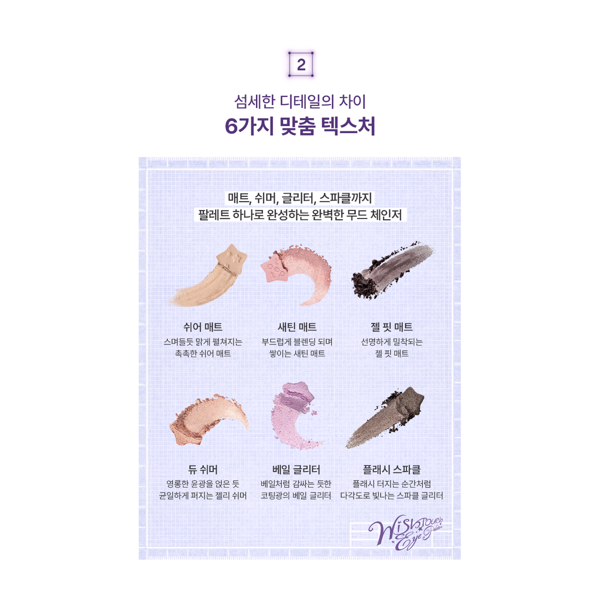 tip toe Wish Touch Eye Palette: original complete color, texture or application reference.