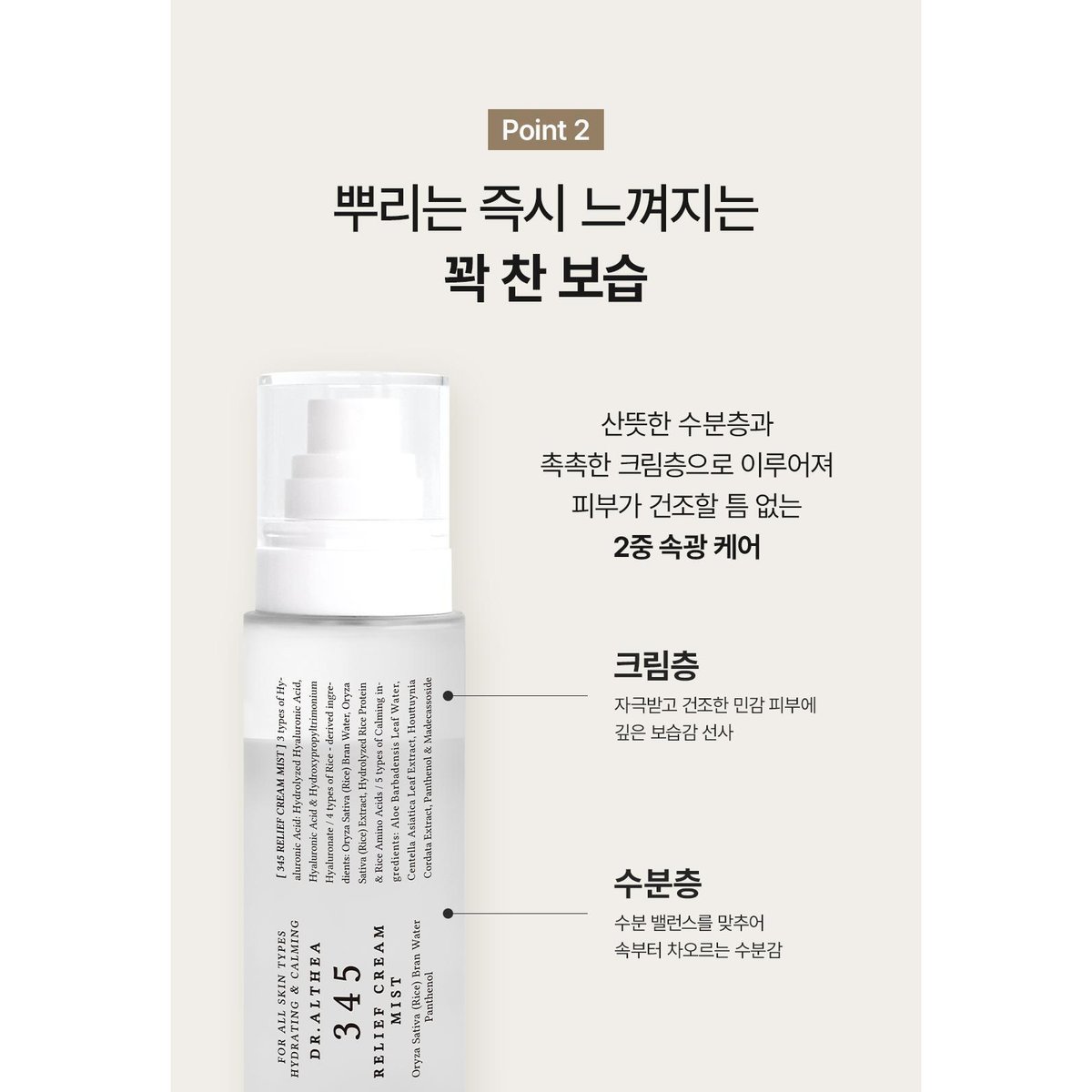 Dr.Althea 345 Relief Cream Mist: complete original manufacturer panel explaining its cream layer and water layer; one bottle shown.